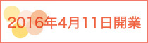 2016年4月1日開業